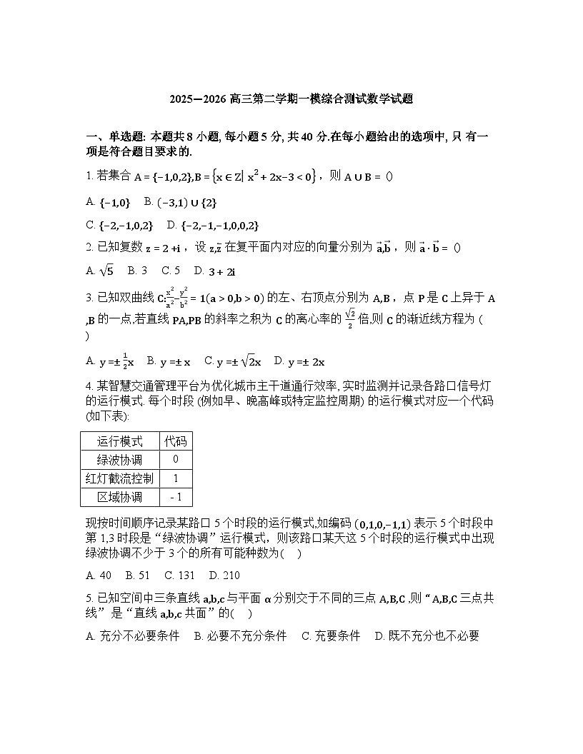 山东菏泽市单县第一中学2026届高三第二学期一模综合测试数学试题含答案第1页