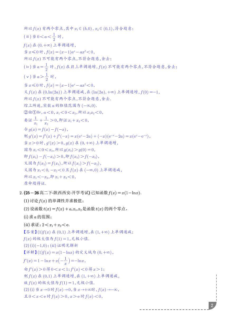 利用导数研究函数零点问题、利用导数研究方程的根专项训练（解析版）第2页