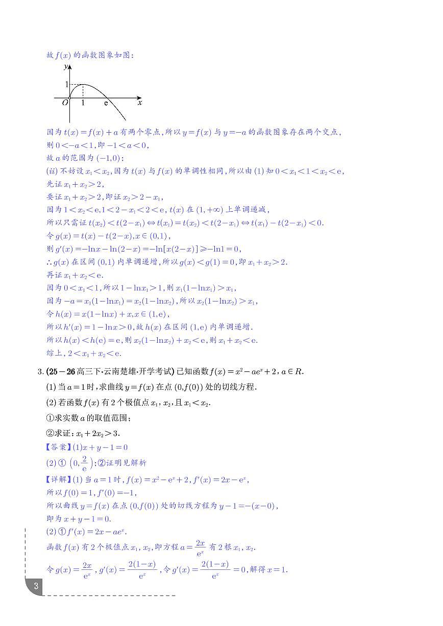 利用导数研究函数零点问题、利用导数研究方程的根专项训练（解析版）第3页