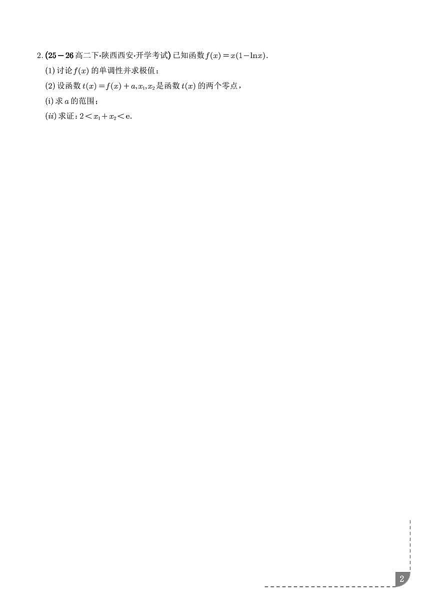 利用导数研究函数零点问题、利用导数研究方程的根专项训练（学生版）第2页