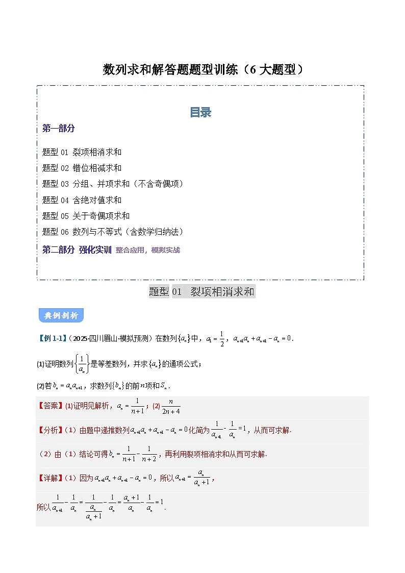 03数列求和题型讲义（6大题型）（解析版）第1页