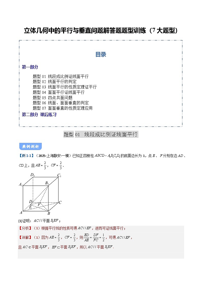 04 立体几何平行与垂直问题题型讲义（7大题型）（解析版）第1页