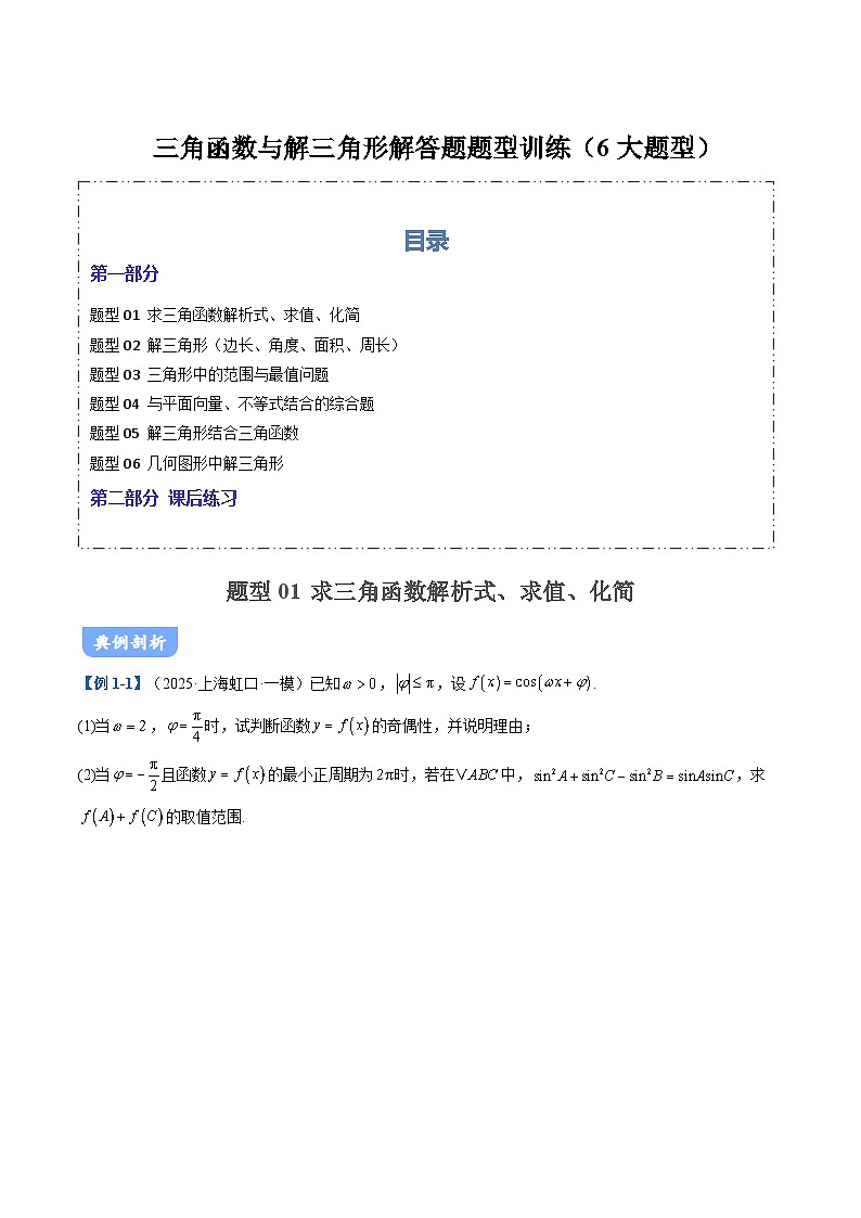 01 三角函数与解三角形题型讲义（6大题型）（原卷版）第1页