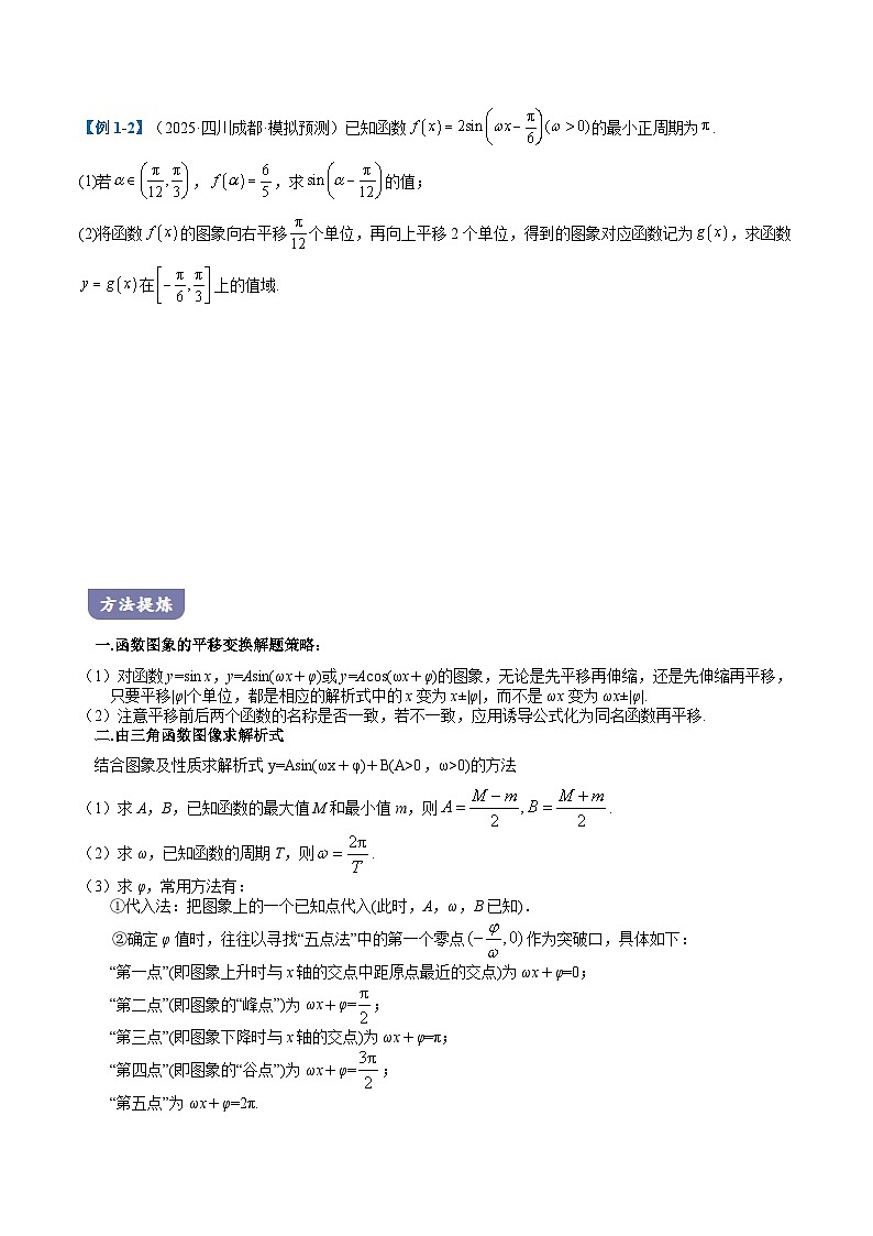 01 三角函数与解三角形题型讲义（6大题型）（原卷版）第2页