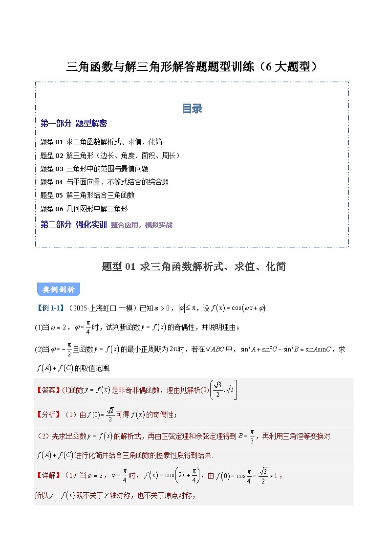 01 三角函数与解三角形题型讲义（6大题型）（解析版）第1页