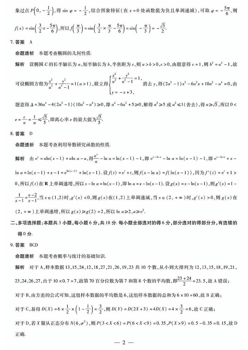 湖南雅礼中学2026届高三模拟预测数学答案第2页