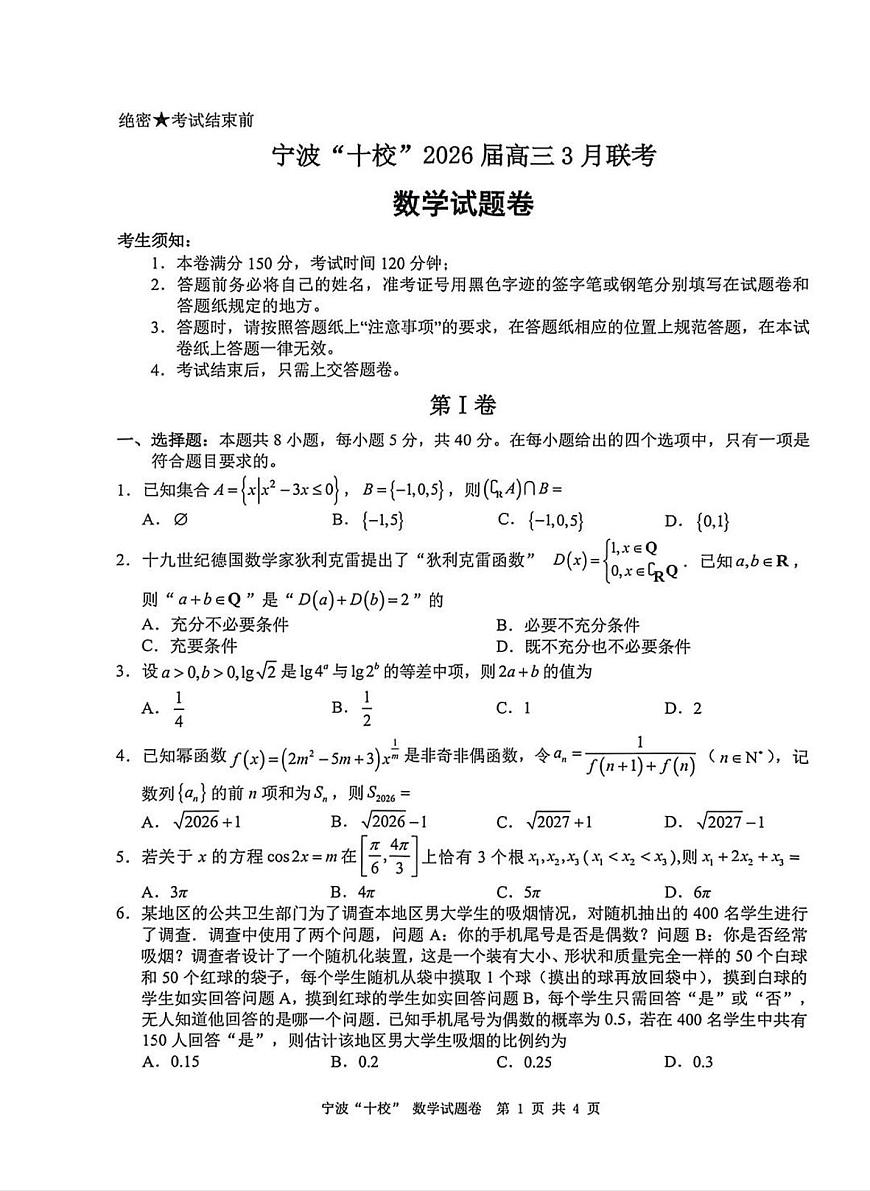 宁波十校2026届高三 3 月联考数学试题第1页