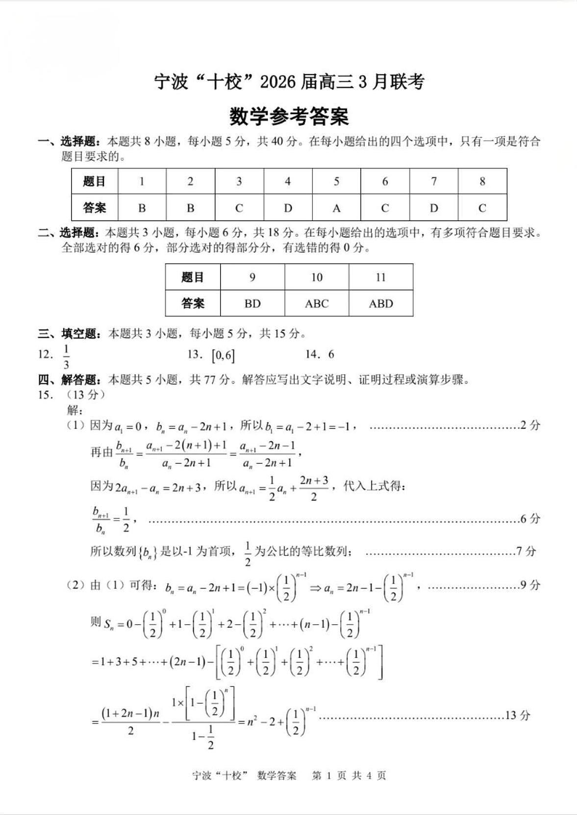 宁波十校2026届高三 3 月联考数学答案第1页
