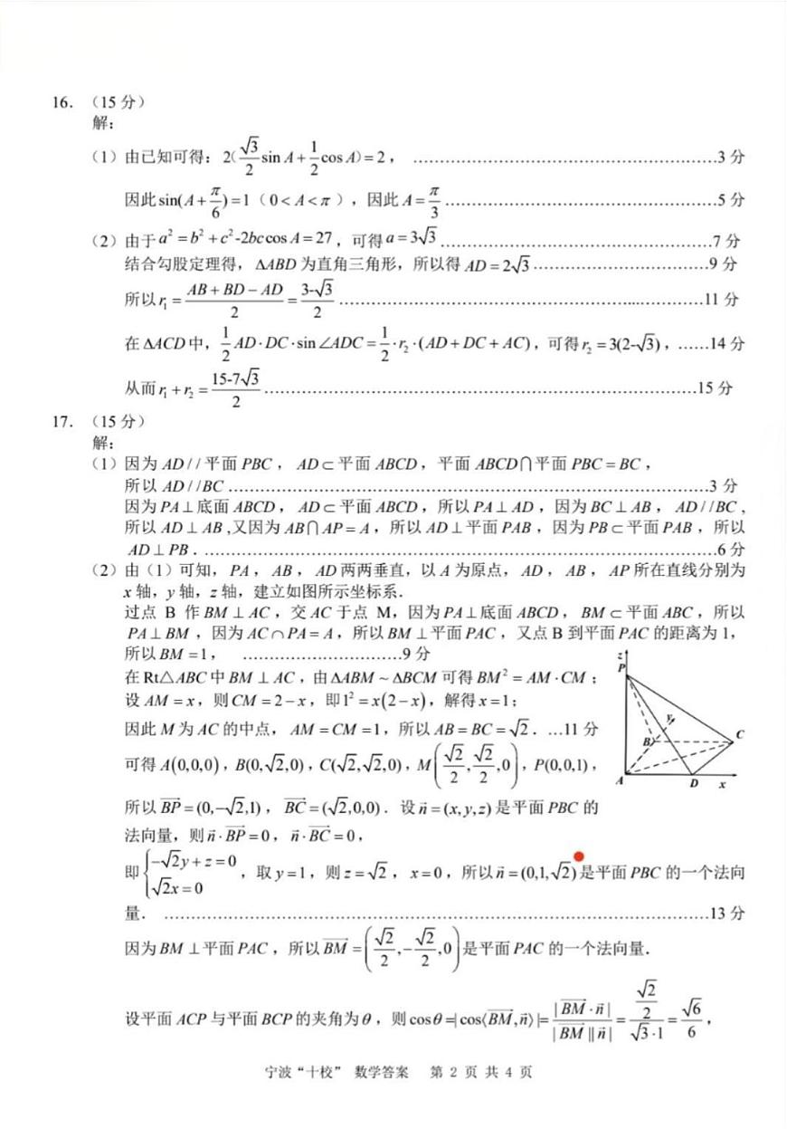 宁波十校2026届高三 3 月联考数学答案第2页