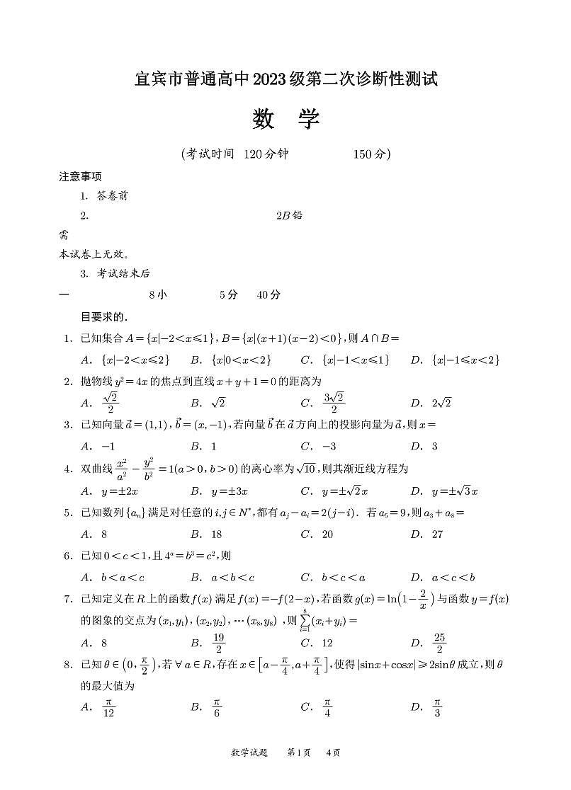 宜宾市普通高中2023级第二次诊断性测试 数学第1页