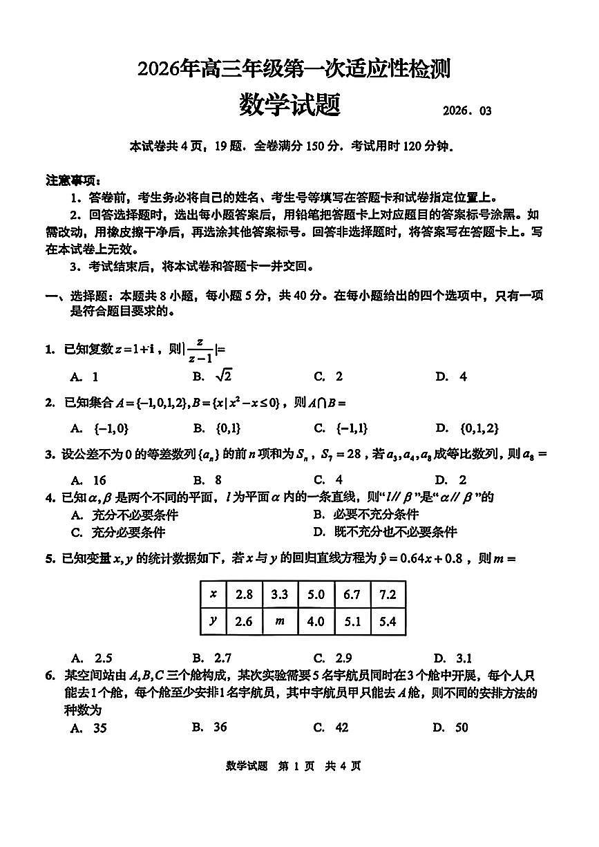 山东省青岛市2026届高三下学期第一次模拟考试数学试题（含答案）第1页