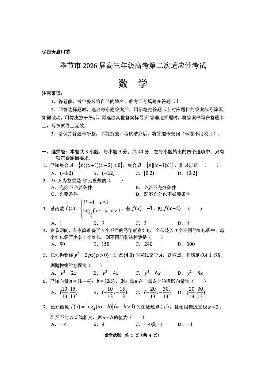 毕节市2026届高三年级高考第二次适应性考试 数学第1页