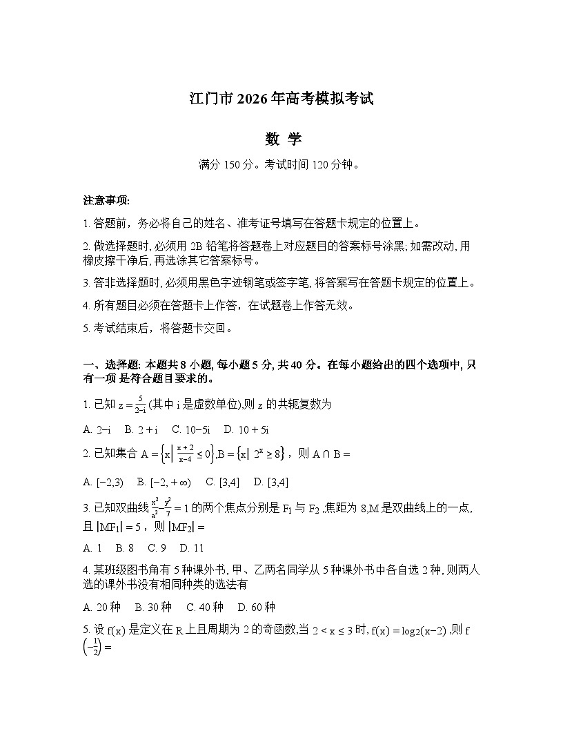广东省江门市2026届高三下学期3月一模数学试题（Word版附答案）第1页