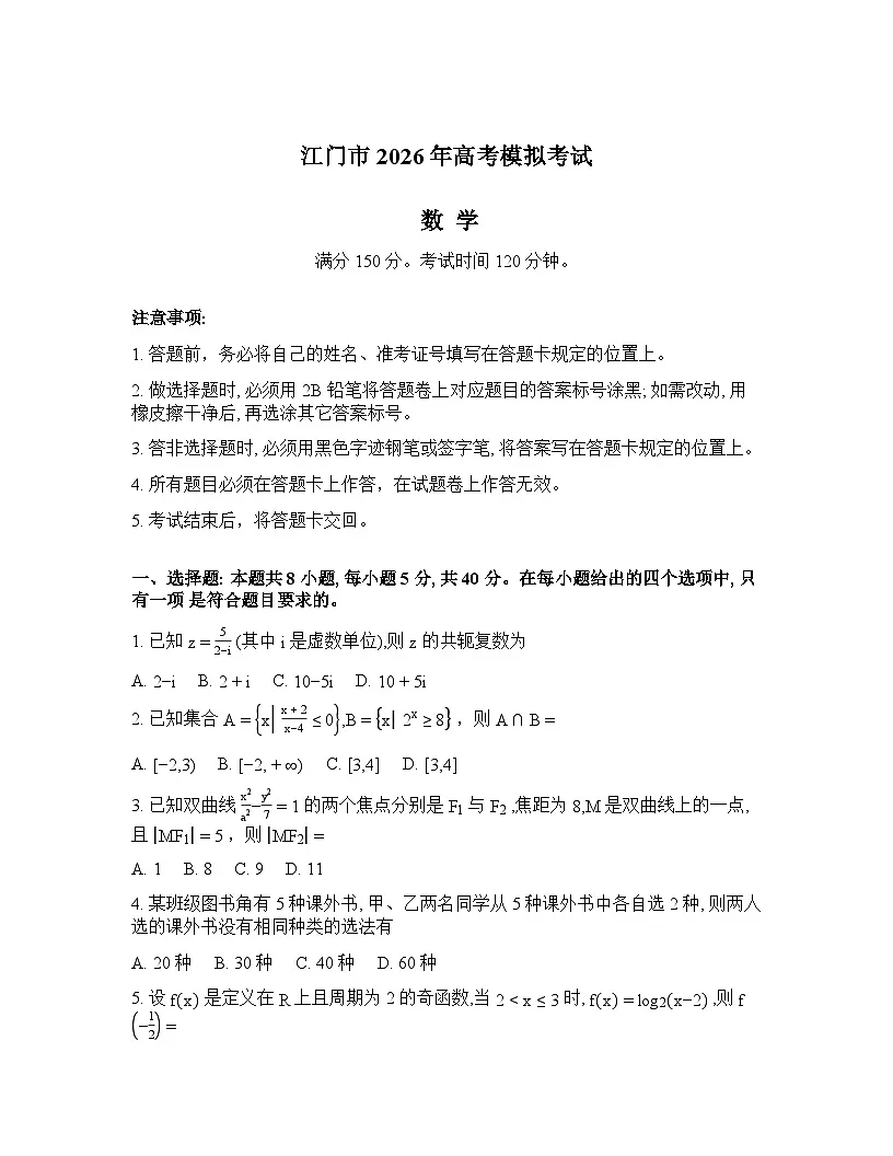 广东省江门市2026届高三下学期3月一模数学试题（Word版附答案）第1页