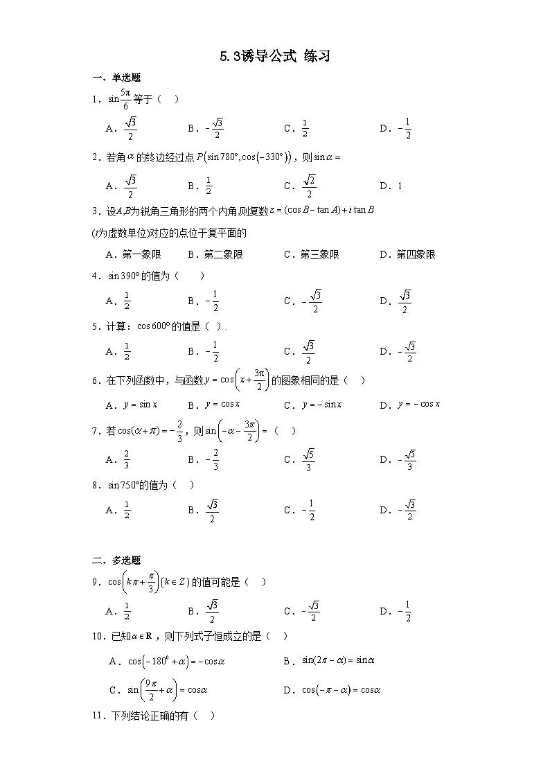 高中数学人教A版（2019）必修第一册 5.3诱导公式 练习（含解析）第1页