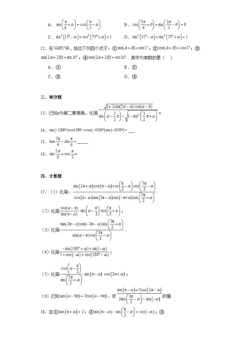 高中数学人教A版（2019）必修第一册 5.3诱导公式 练习（含解析）第2页