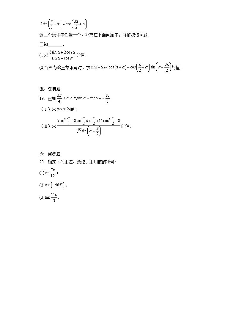 高中数学人教A版（2019）必修第一册 5.3诱导公式 练习（含解析）第3页