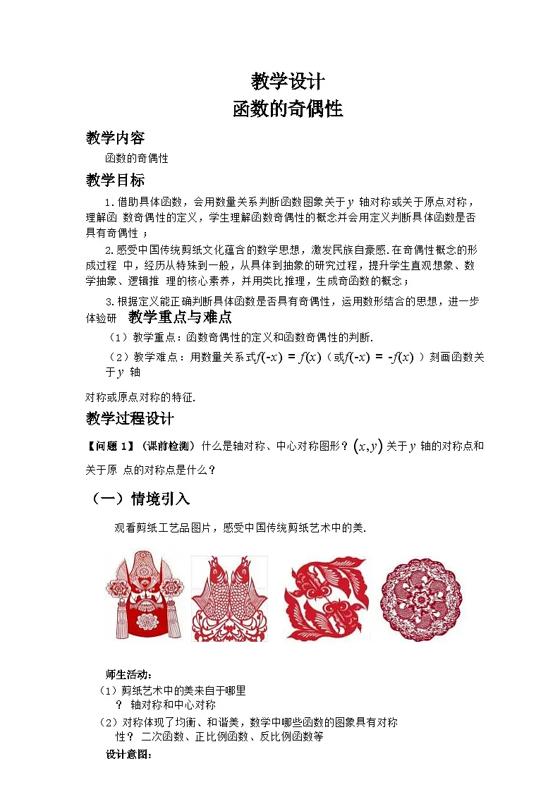 高中数学人教A版（2019）必修第一册 3.2.2 函数的奇偶性 教学设计第1页