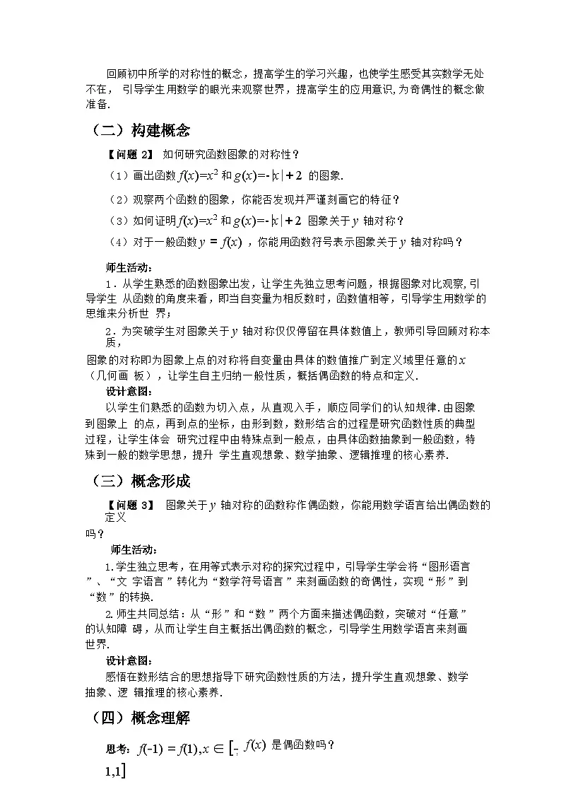 高中数学人教A版（2019）必修第一册 3.2.2 函数的奇偶性 教学设计第2页