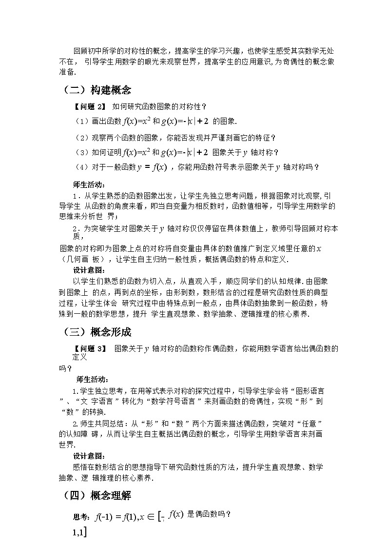 高中数学人教A版（2019）必修第一册 3.2.2 函数的奇偶性 教学设计第2页