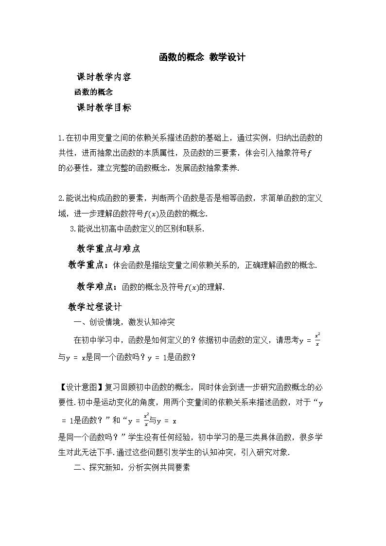 高中数学人教A版（2019）必修第一册 3.1.1函数的概念 教学设计第1页