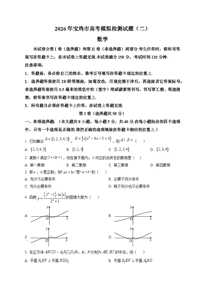陕西宝鸡市2025-2026学年高三下学期高考模拟测试（二）数学试题第1页