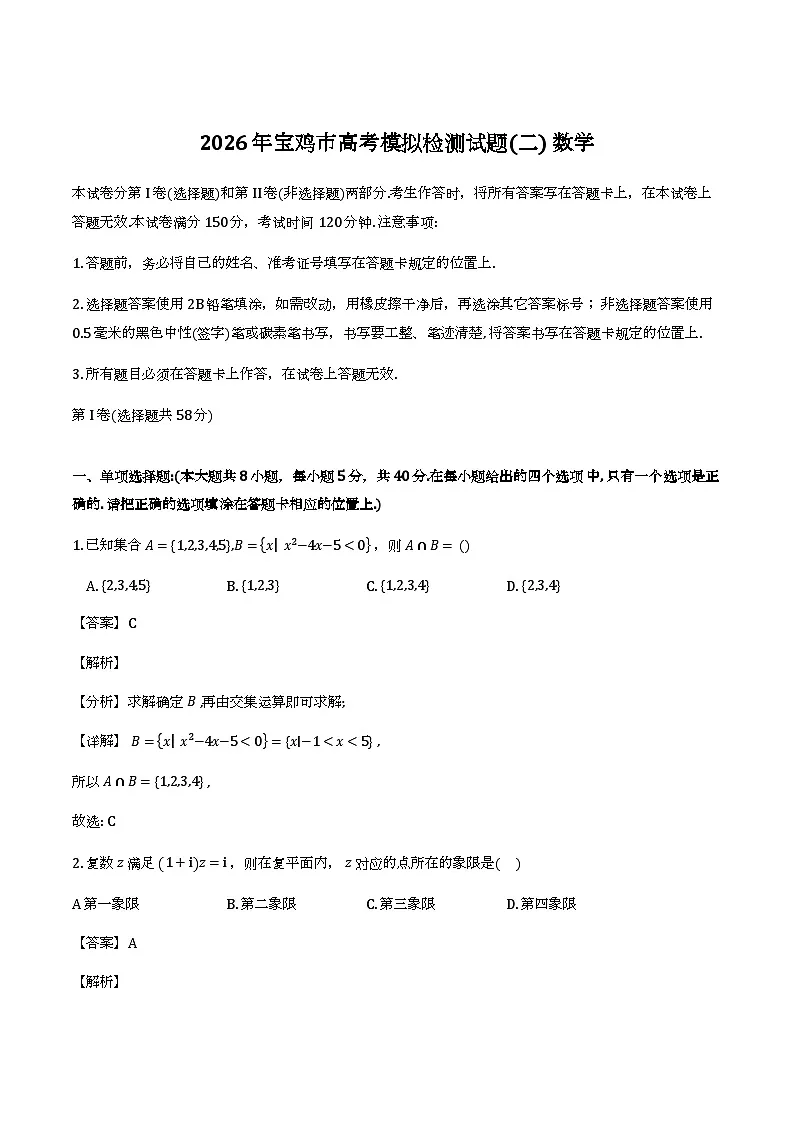 陕西宝鸡市2025-2026学年高三下学期高考模拟测试（二）_数学试题（含解析）第1页