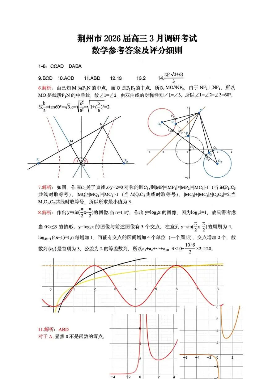 数学答案-湖北省荆州市2026届高三3月调研考试第1页