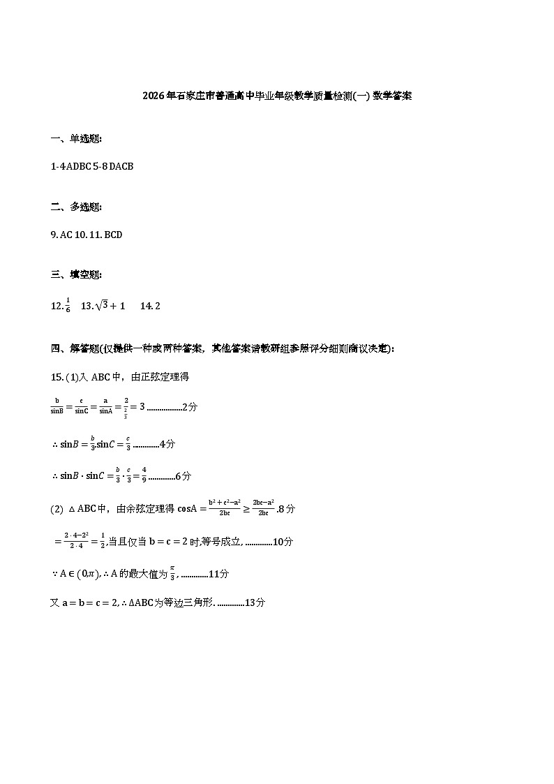 石家庄一模数学答案第1页