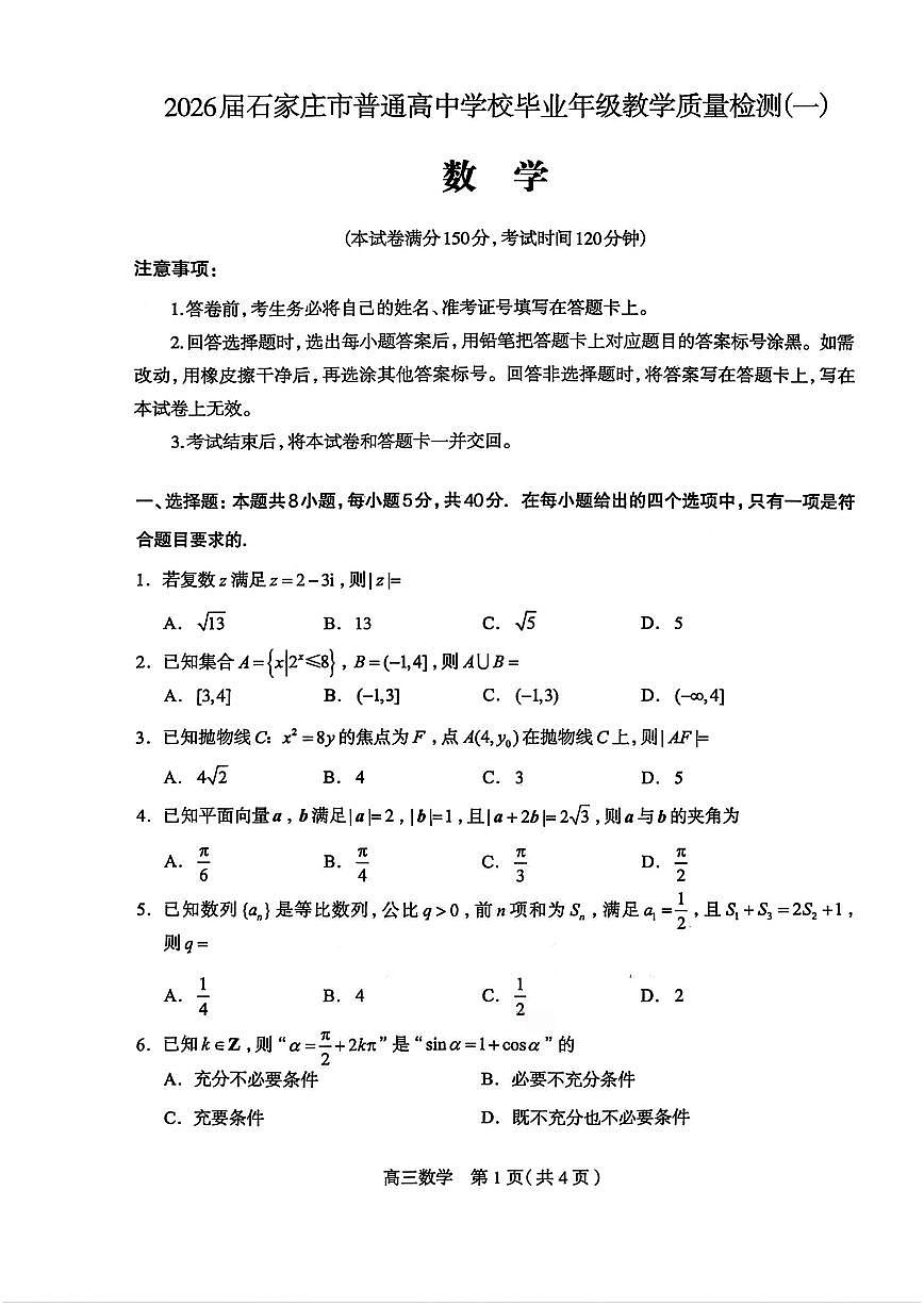 石家庄高三一模数学试卷第1页