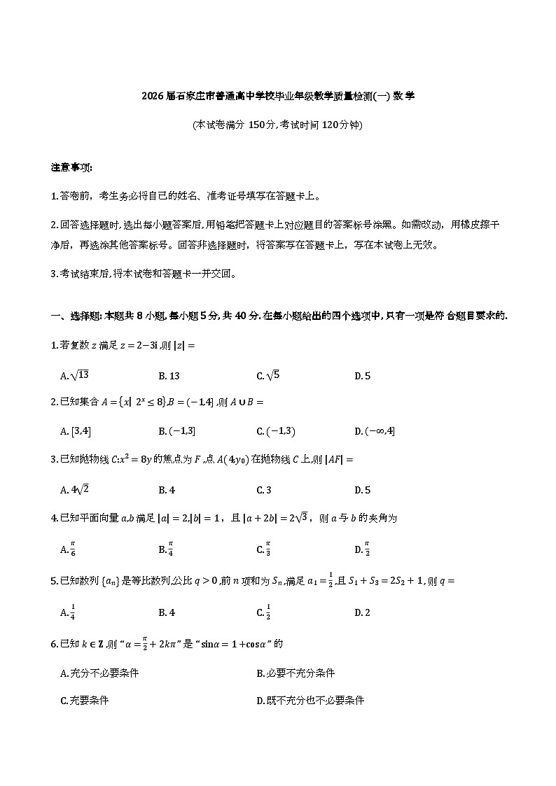 石家庄高三一模数学试卷第1页