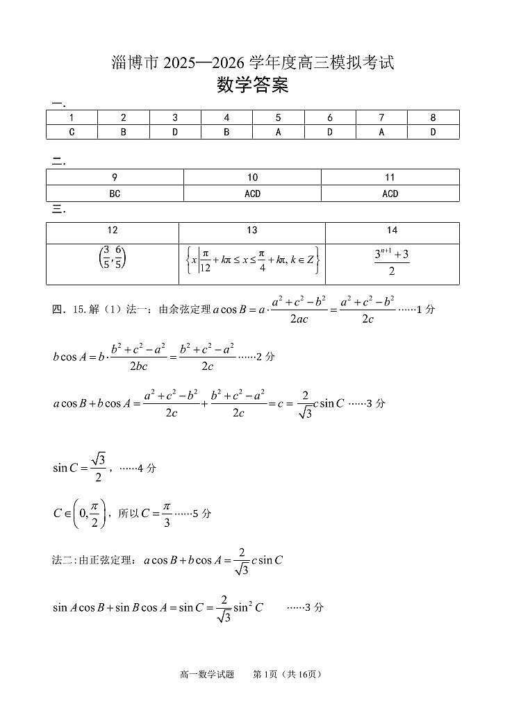 淄博市2025-2026学年度高三模拟考试 数学答案第1页