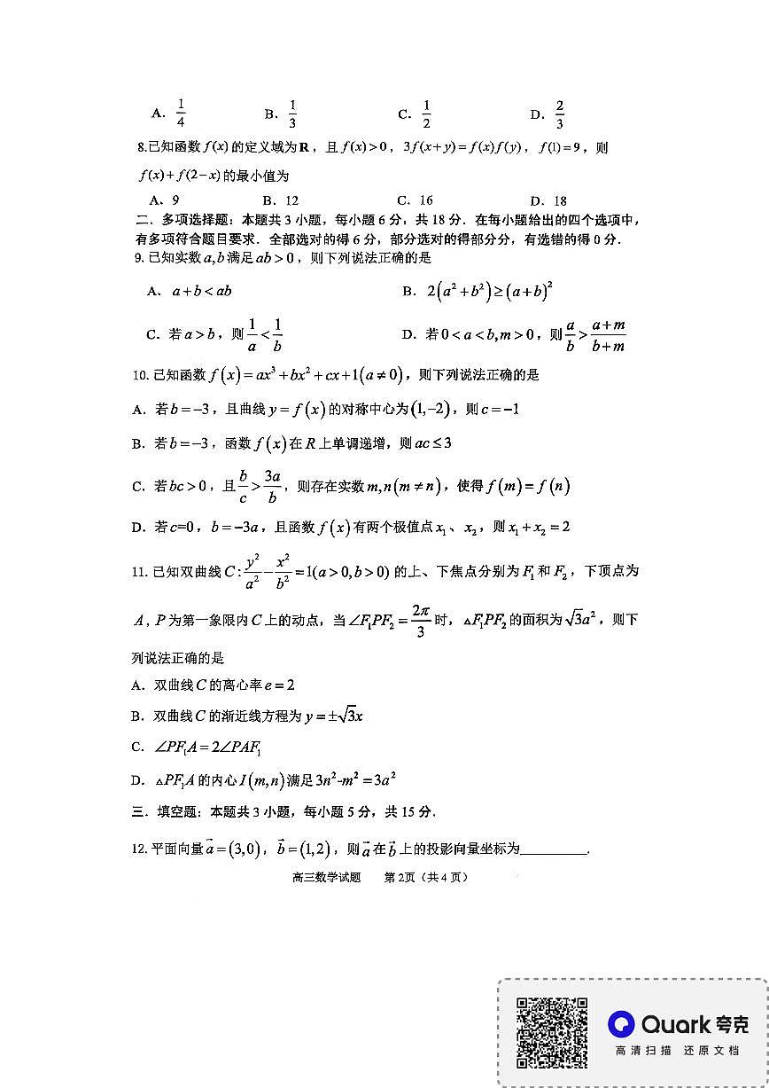 淄博市2025-2026学年度高三模拟考试 数学第2页