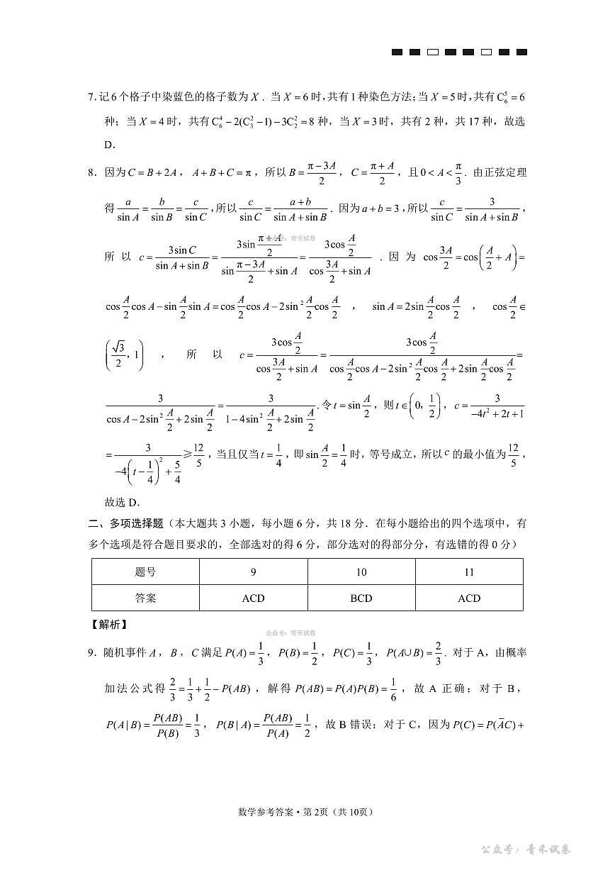 重庆市第八中学2026届高考适应性月考卷（六）数学答案第2页