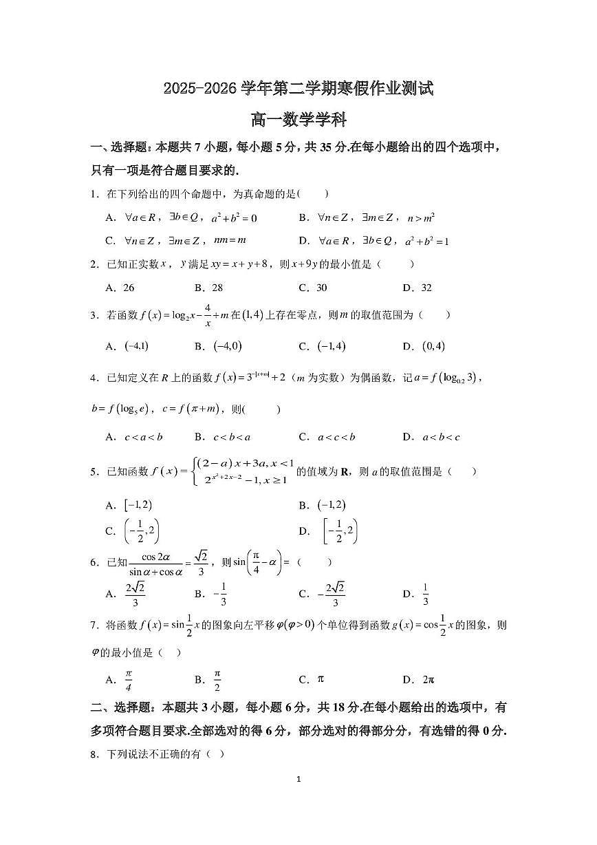 河北省衡水市重点高中2025-2026学年高一下学期3月开学测试 数学(含答案）第1页