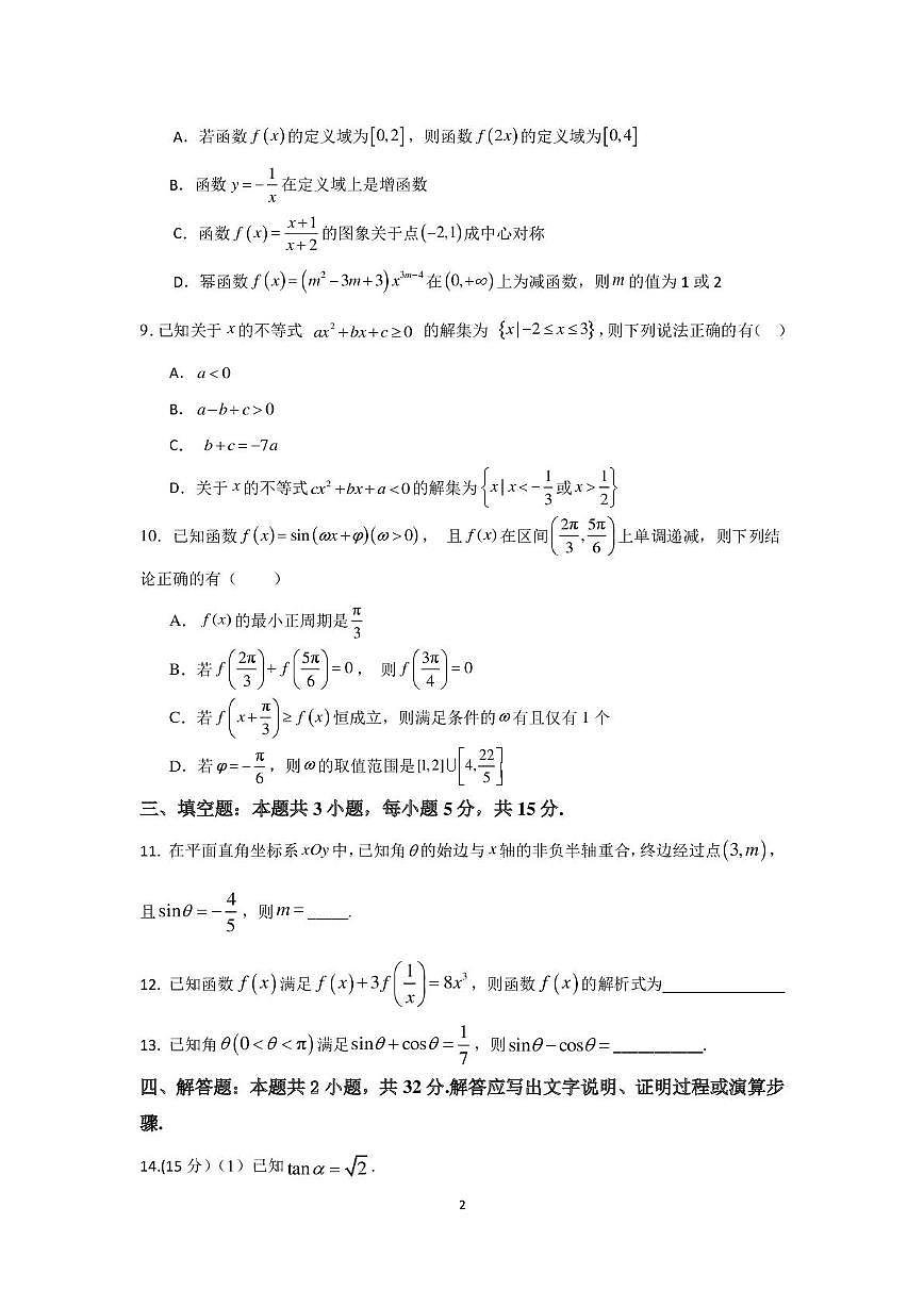河北省衡水市重点高中2025-2026学年高一下学期3月开学测试 数学(含答案）第2页