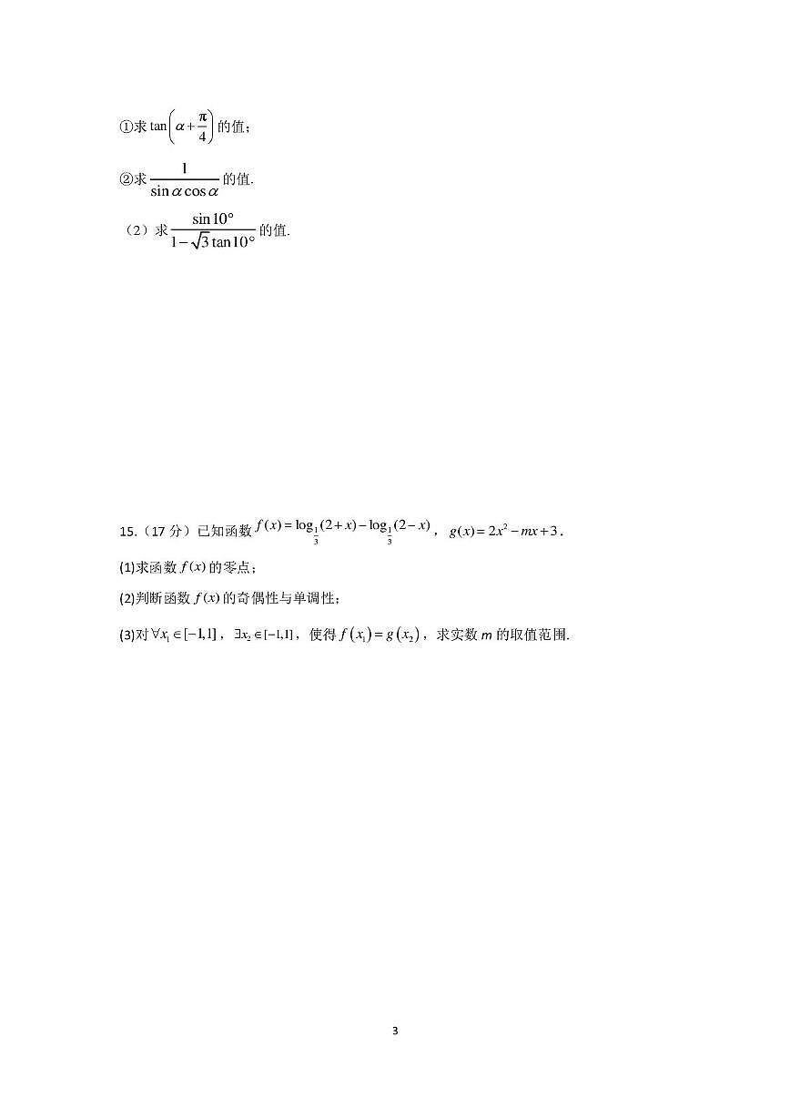 河北省衡水市重点高中2025-2026学年高一下学期3月开学测试 数学(含答案）第3页
