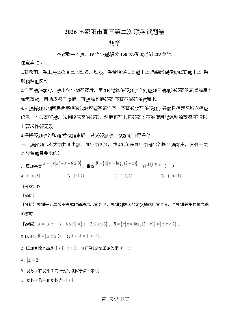 湖南省邵阳市2026届高三下学期第二次联考数学试题 Word版含解析第1页