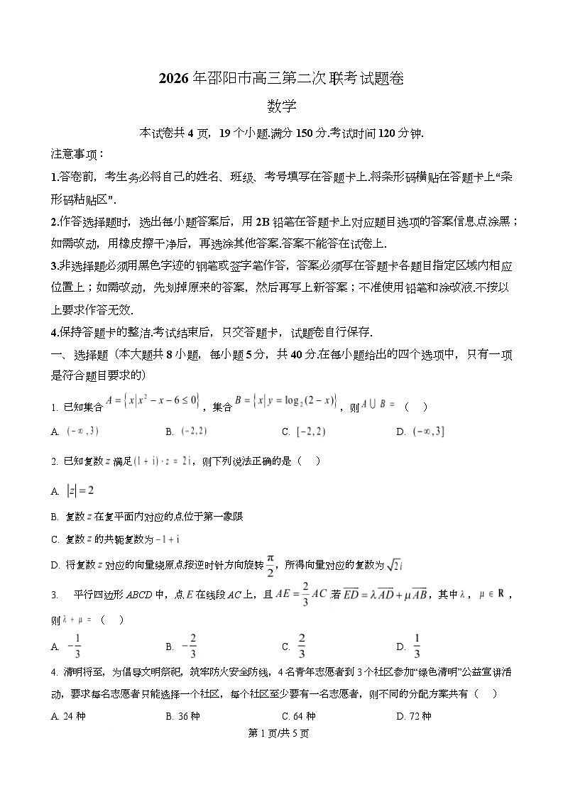 湖南省邵阳市2026届高三下学期第二次联考数学试题（原卷版）第1页