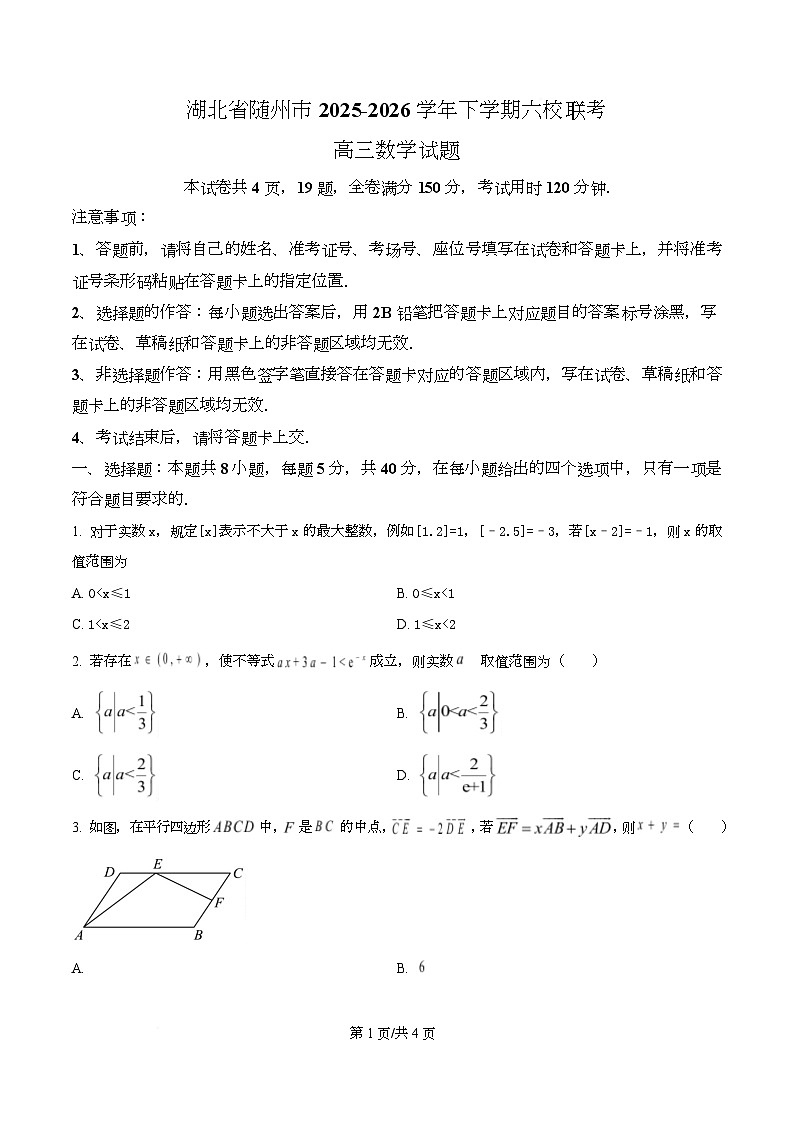 湖北省随州市2026届高三下学期六校联考（一模）数学试题（原卷版）第1页