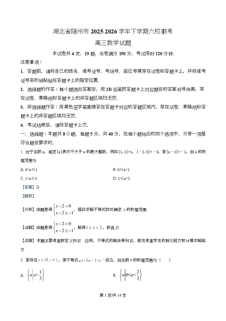 湖北省随州市2026届高三下学期六校联考（一模）数学试题 Word版含解析第1页