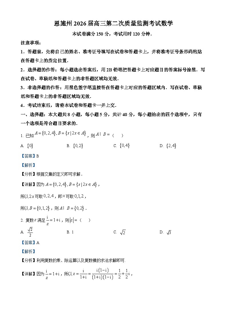湖北省恩施州2026届高三第二次质量监测考试数学试题 Word版含解析第1页