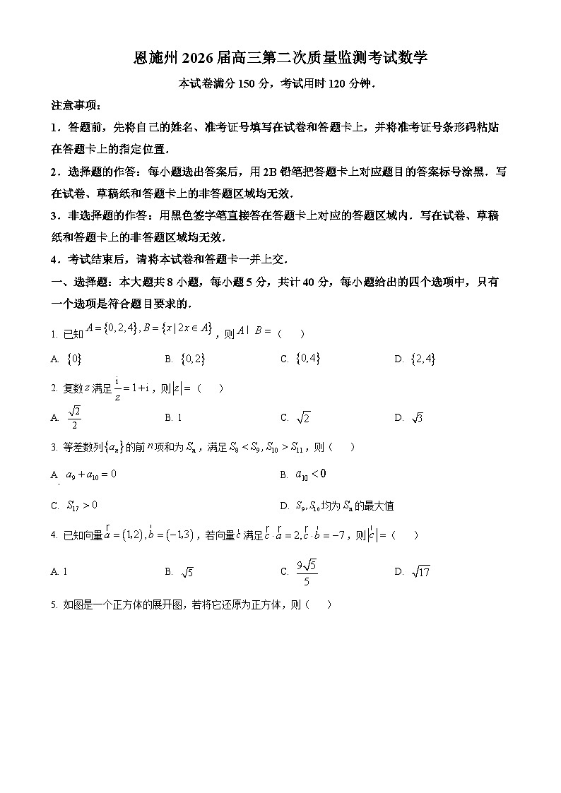 湖北省恩施州2026届高三第二次质量监测考试数学试题（原卷版）第1页