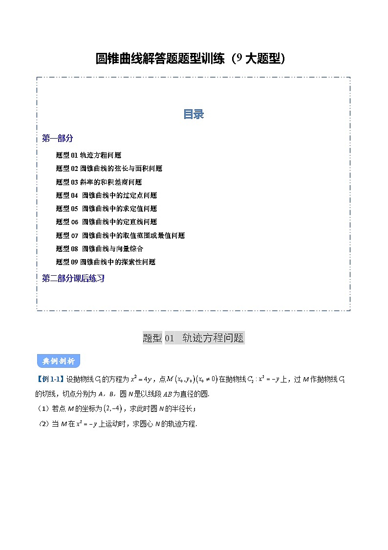 06 圆锥曲线题型讲义（9大题型）（原卷版）第1页