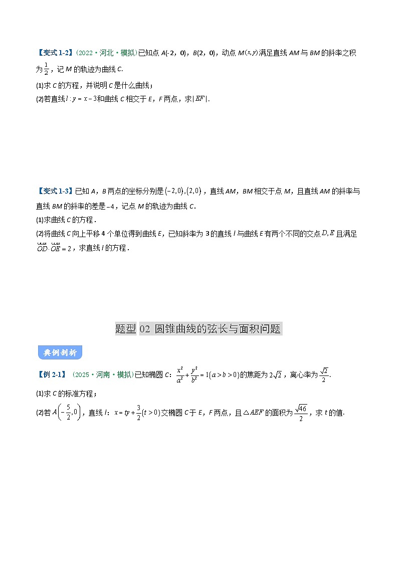 06 圆锥曲线题型讲义（9大题型）（原卷版）第3页