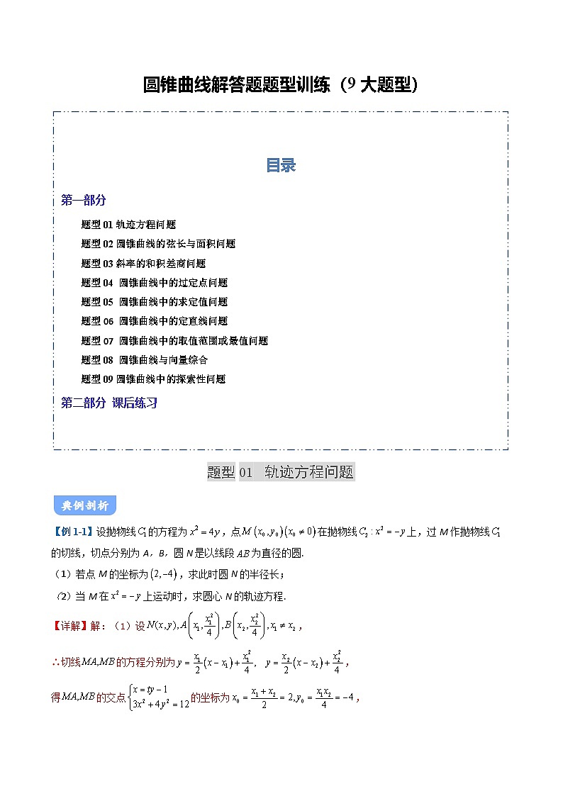 06 圆锥曲线题型讲义（9大题型）（解析版）第1页