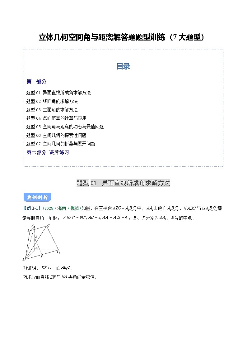 05 立体几何空间角与距离题型讲义（7大题型）（原卷版）第1页