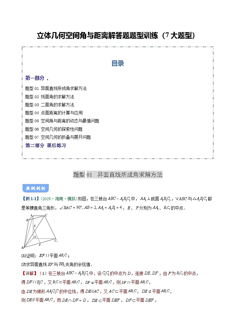 05 立体几何空间角与距离题型讲义（7大题型）（解析版）第1页
