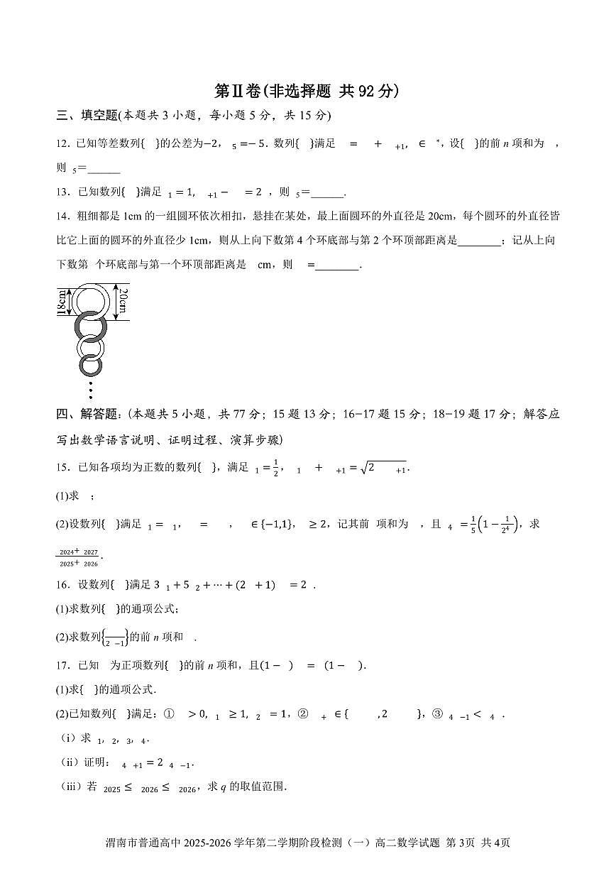 陕西省渭南市普通高中联盟2025-2026学年高二下学期阶段性检测（一）数学试题（扫描版附答案）第3页