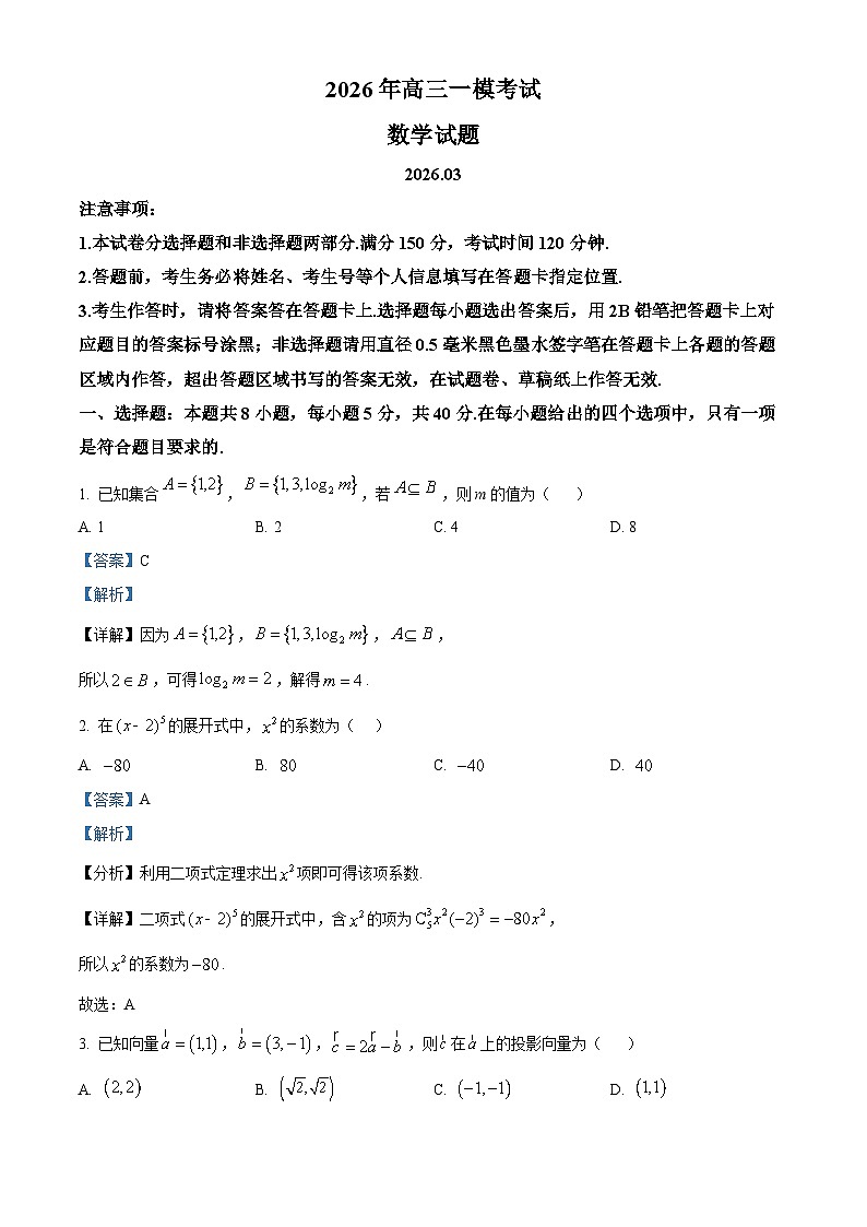 山东省菏泽市2026届高三一模数学试题 Word版含解析第1页
